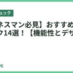 【ビジネスマン必見】おすすめビジネスリュック14選！【機能性とデザインが両立】