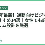 【2026年最新】通勤向けビジネスリュックおすすめ14選｜女性でも軽く背負えるスリム設計を厳選