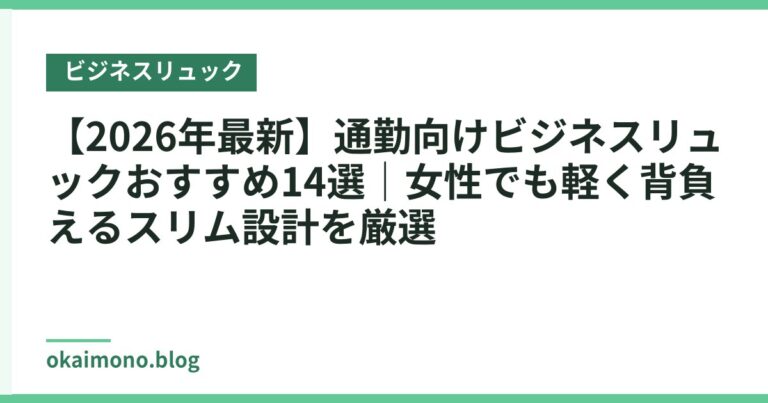 【2026年最新】通勤向けビジネスリュックおすすめ14選|女性でも軽く背負えるスリム設計を厳選