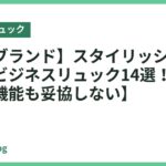 【人気ブランド】スタイリッシュで機能的なビジネスリュック14選！【デザインも機能も妥協しない】