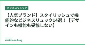 【人気ブランド】スタイリッシュで機能的なビジネスリュック14選！【デザインも機能も妥協しない】