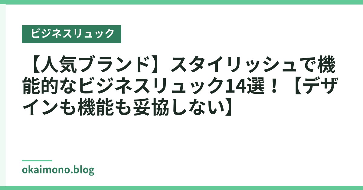 【人気ブランド】スタイリッシュで機能的なビジネスリュック14選！【デザインも機能も妥協しない】