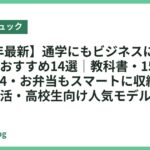 【2026年最新】通学にもビジネスにも使えるリュックおすすめ14選｜教科書・15.6インチPC・A4・お弁当もスマートに収納する大学生・就活・高校生向け人気モデル徹底比較