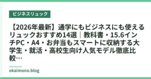 【2026年最新】通学にもビジネスにも使えるリュックおすすめ14選｜教科書・15.6インチPC・A4・お弁当もスマートに収納する大学生・就活・高校生向け人気モデル徹底比較