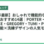 【2026年最新】おしゃれで機能的なビジネスリュックおすすめ14選｜PORTER・THE NORTH FACE・GREGORY・TUMI・PORTERなど高機能×洗練デザインの人気モデル徹底比較