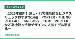 【2026年最新】おしゃれで機能的なビジネスリュックおすすめ14選｜PORTER・THE NORTH FACE・GREGORY・TUMI・PORTERなど高機能×洗練デザインの人気モデル徹底比較