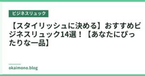 【スタイリッシュに決める】おすすめビジネスリュック14選！【あなたにぴったりな一品】