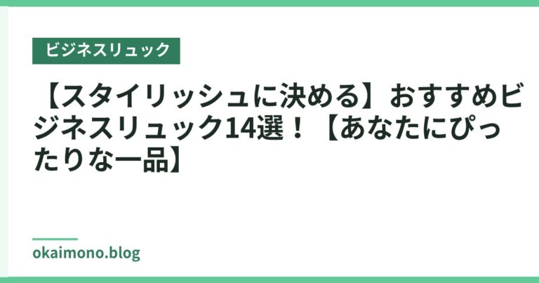 【スタイリッシュに決める】おすすめビジネスリュック14選!【あなたにぴったりな一品】