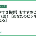 【使いやすさ抜群】おすすめビジネスリュック17選！【あなたのビジネスライフを支える】