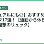 【カジュアルにも◎】おすすめビジネスリュック17選！【通勤から休日まで活躍する理想のリュック】