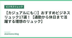 【カジュアルにも◎】おすすめビジネスリュック17選！【通勤から休日まで活躍する理想のリュック】