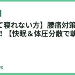 【痛くて寝れない方】腰痛対策マットレス10選！【快眠＆体圧分散で朝スッキリ】