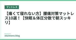 【痛くて寝れない方】腰痛対策マットレス10選！【快眠＆体圧分散で朝スッキリ】