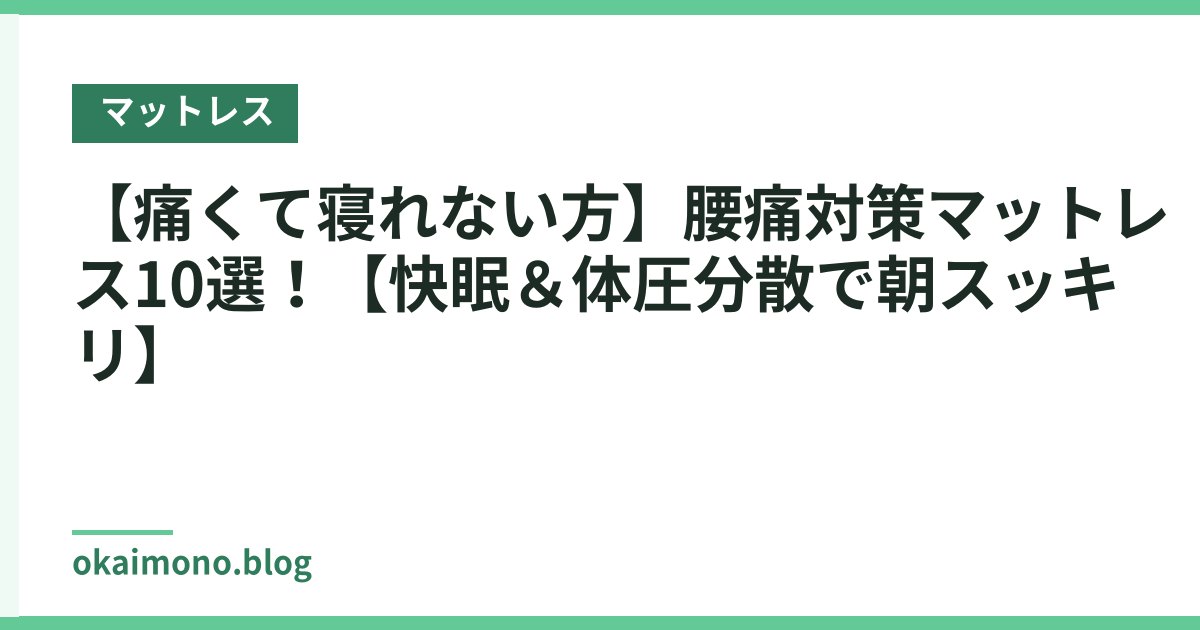 【痛くて寝れない方】腰痛対策マットレス10選！【快眠＆体圧分散で朝スッキリ】