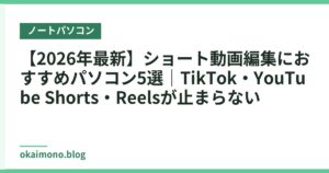 【2026年最新】ショート動画編集におすすめパソコン5選｜TikTok・YouTube Shorts・Reelsが止まらない