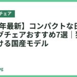 【2026年最新】コンパクトな日本製ゲーミングチェアおすすめ7選｜狭い部屋に置ける国産モデル