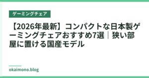 【2026年最新】コンパクトな日本製ゲーミングチェアおすすめ7選｜狭い部屋に置ける国産モデル