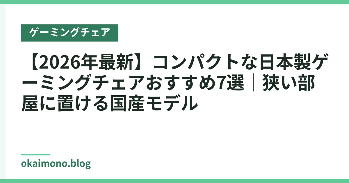 【2026年最新】コンパクトな日本製ゲーミングチェアおすすめ7選｜狭い部屋に置ける国産モデル