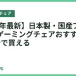 【2026年最新】日本製・国産ブランドの安いゲーミングチェアおすすめ7選｜2万円台で買える