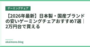 【2026年最新】日本製・国産ブランドの安いゲーミングチェアおすすめ7選｜2万円台で買える