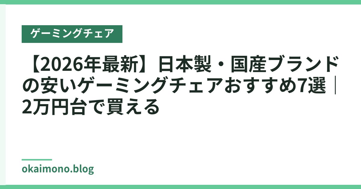 【2026年最新】日本製・国産ブランドの安いゲーミングチェアおすすめ7選｜2万円台で買える